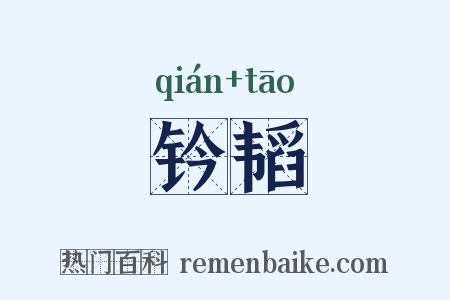 钤韬是什么意思的图片